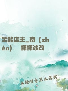 全能店主
